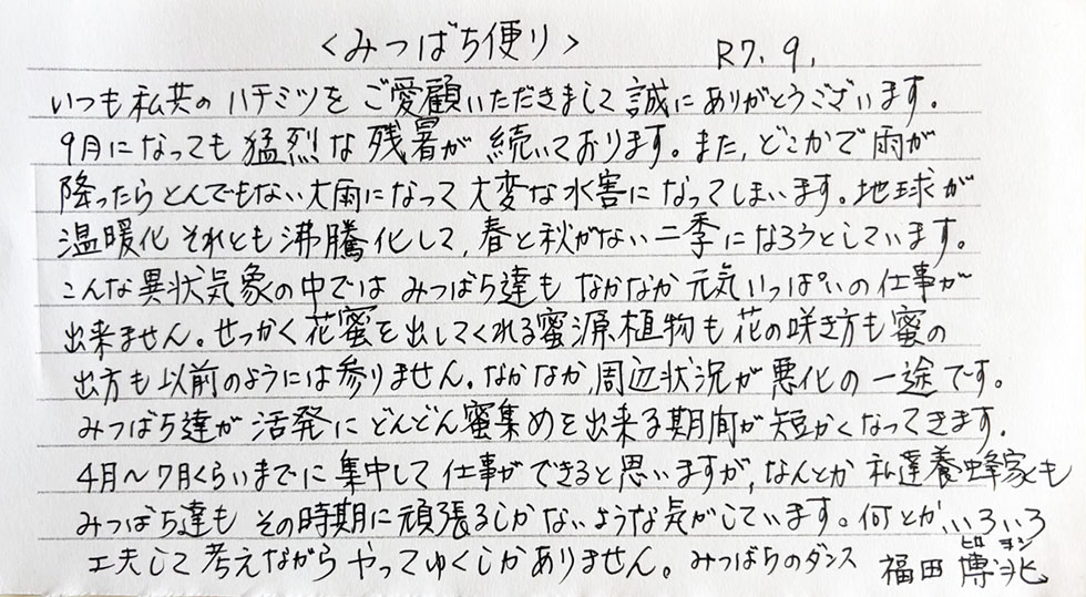 はちみつ便り＞ 2025年 9月 | みつばちのダンス｜ブログ