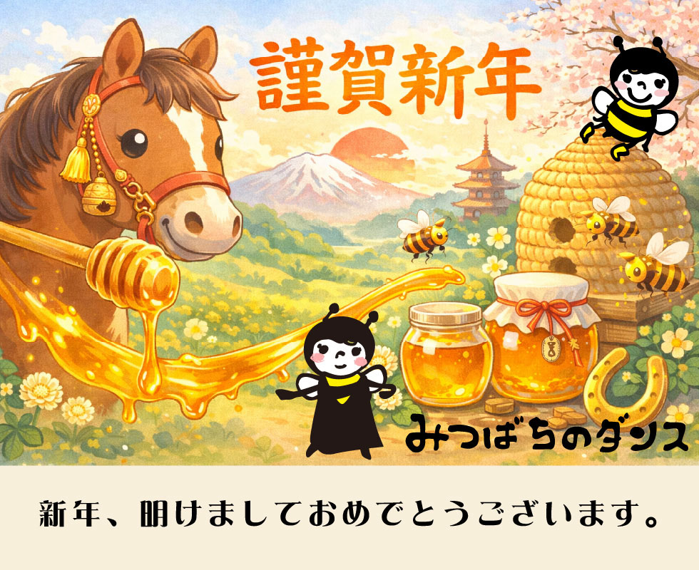 みつばちのダンス｜ブログ